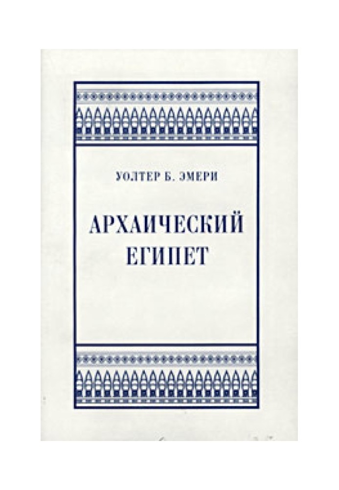 Архаический Египет