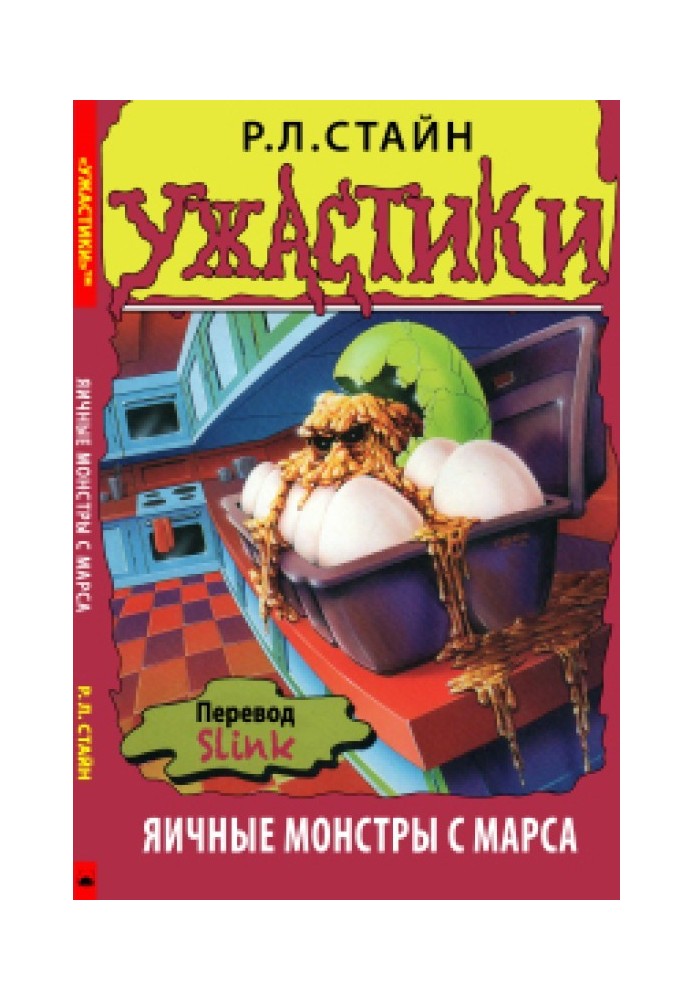 Яичные монстры с Марса