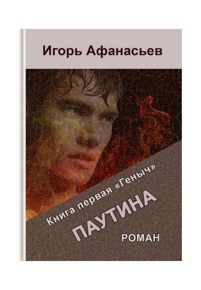 Павутина. Книга перша «Генич»