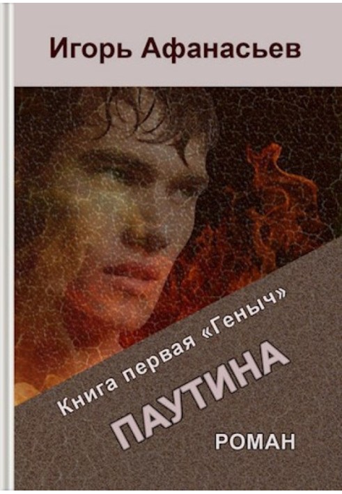 Павутина. Книга перша «Генич»