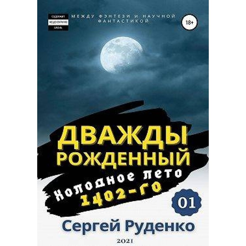 Cold summer of 1402. Volume 1