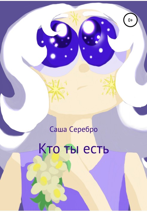 Кто ты есть