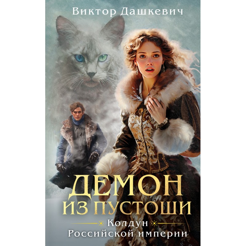 Демон із Пустоші