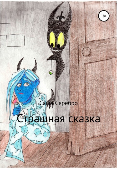 Страшная сказка