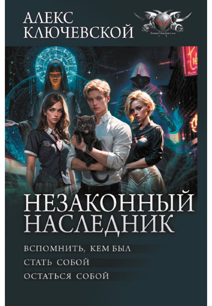 Незаконный наследник: Вспомнить, кем был. Стать собой. Остаться собой