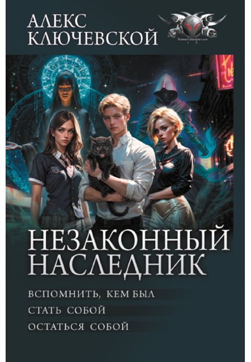 Незаконний спадкоємець: Згадати, ким був. Стати собою. Залишитися собою