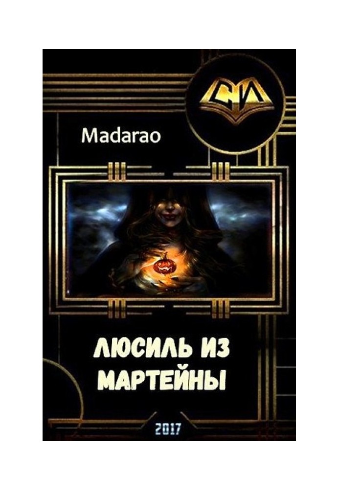 Люсіль з Мартейни