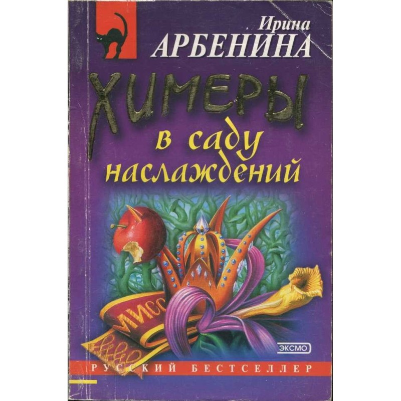 Chimeras in the Garden of...