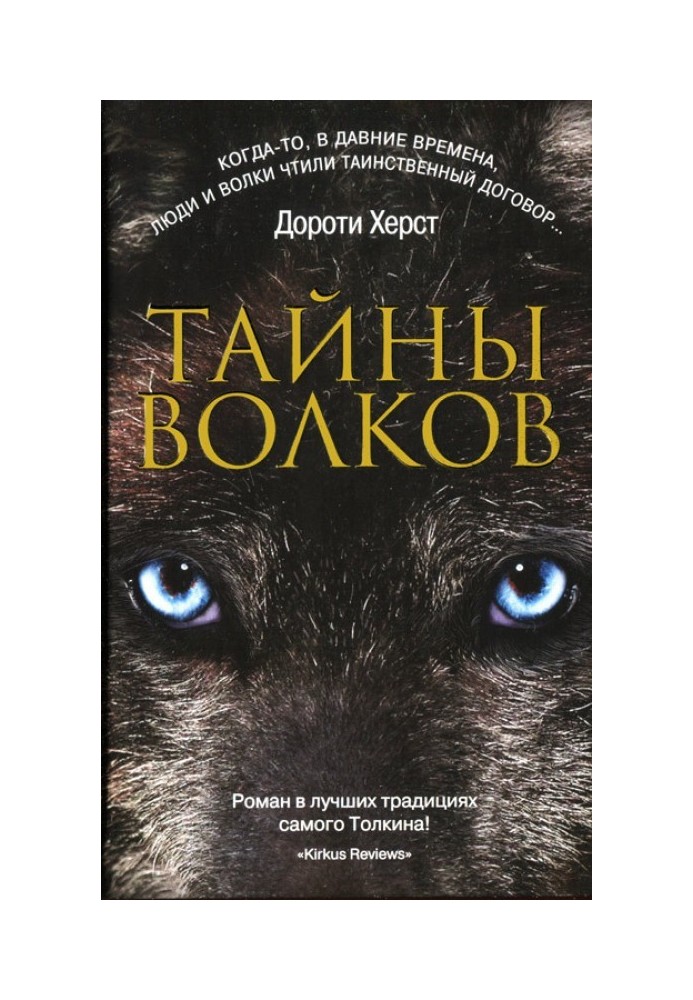 Secrets of Wolves