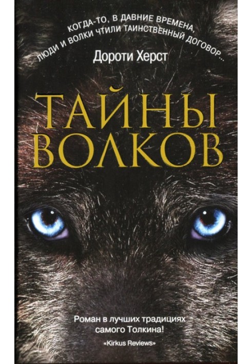 Secrets of Wolves