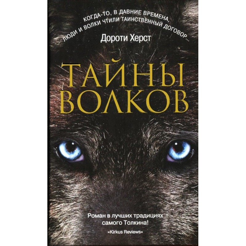 Secrets of Wolves