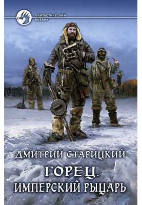 Имперский рыцарь