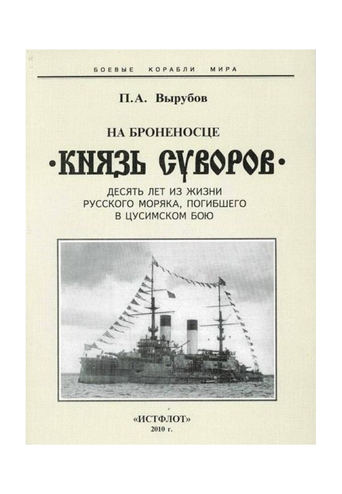 На броненосці «Князь Суворов»