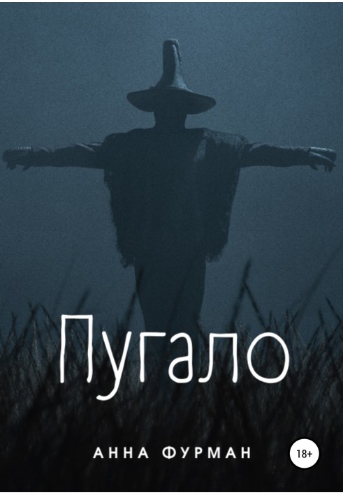 Пугало