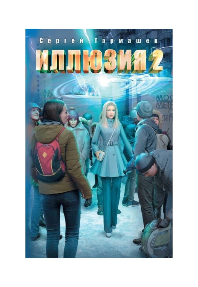 Иллюзия 2