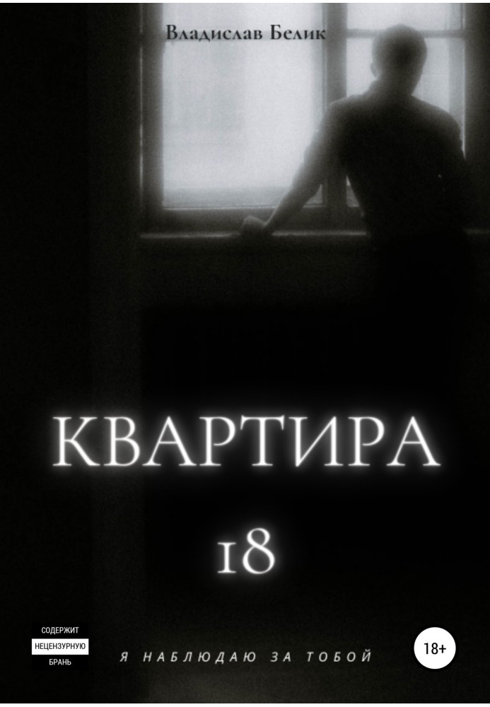 Квартира 18