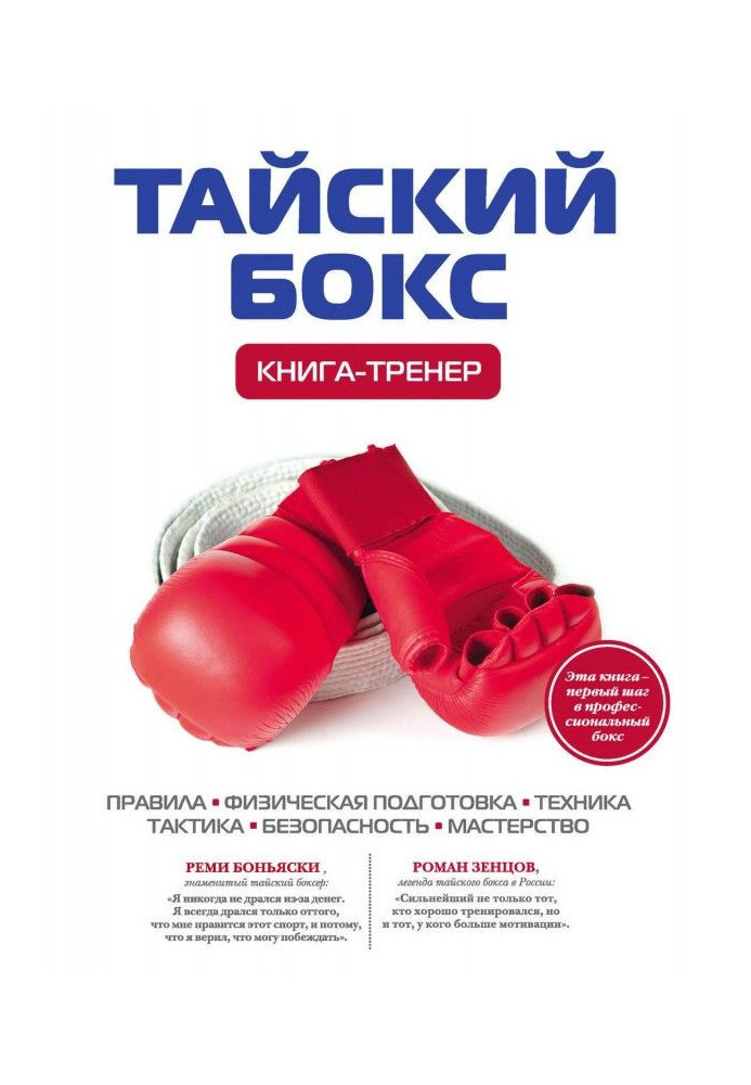 Thai boxing. Book-trainer