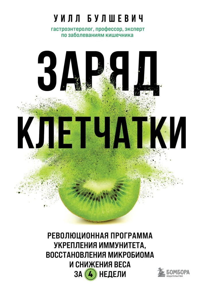 Заряд клетчатки. Революционная программа укрепления иммунитета, восстановления микробиома и снижения веса за 4 недели