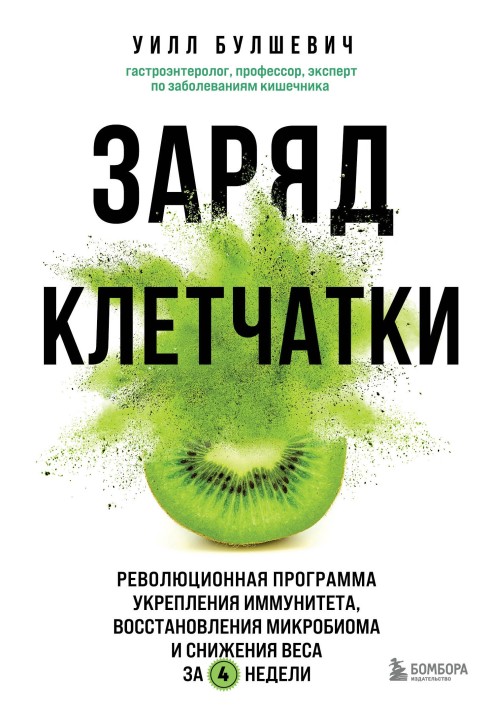 Заряд клітковини. Революційна програма зміцнення імунітету, відновлення мікробіома та зниження ваги за 4 тижні