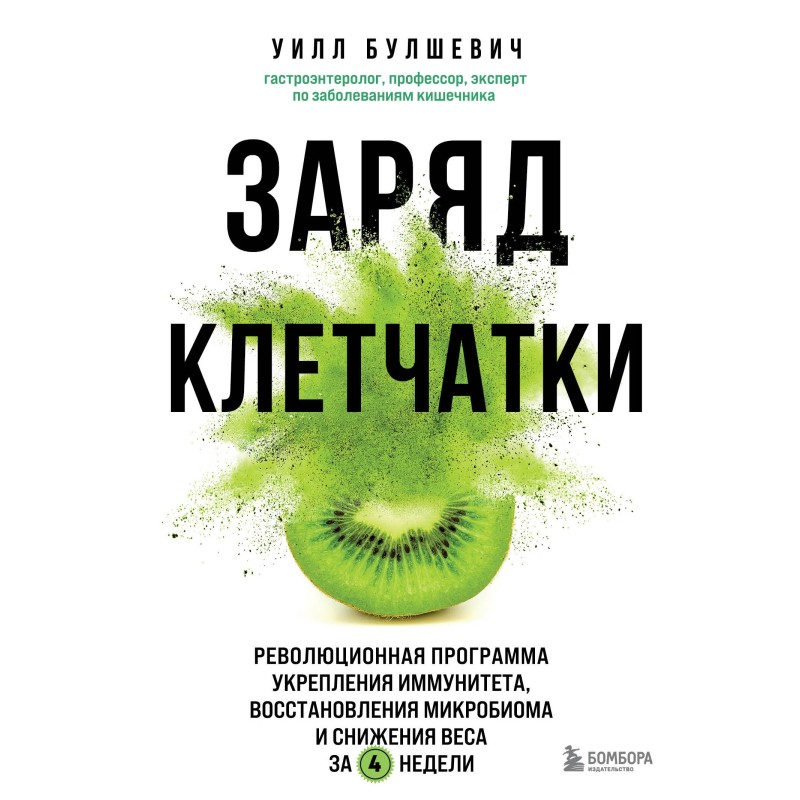 Заряд клітковини....