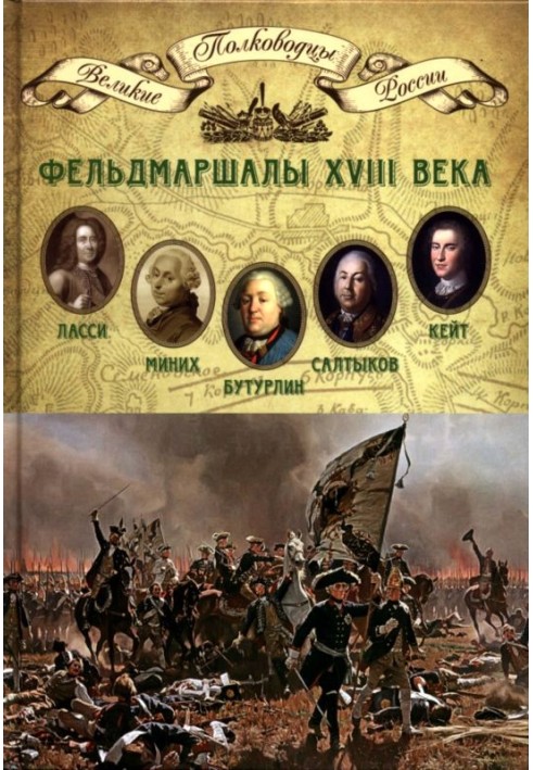 Фельдмаршалы XVIII века