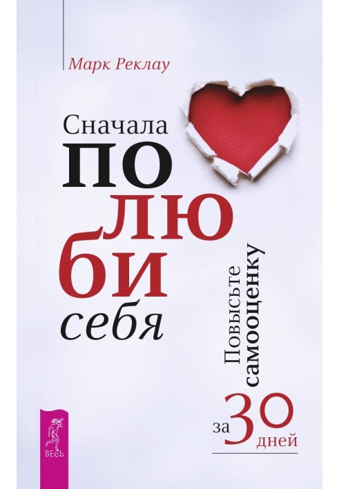 Спочатку полюби себе! Підвищіть самооцінку за 30 днів