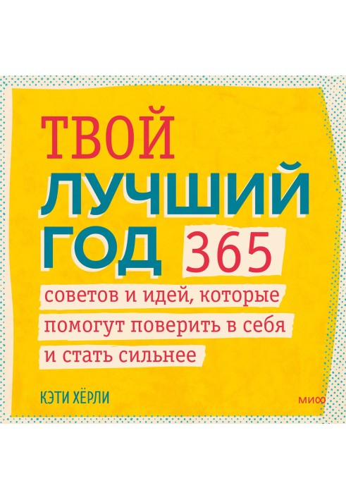 Твой лучший год. 365 советов и идей, которые помогут поверить в себя и стать сильнее