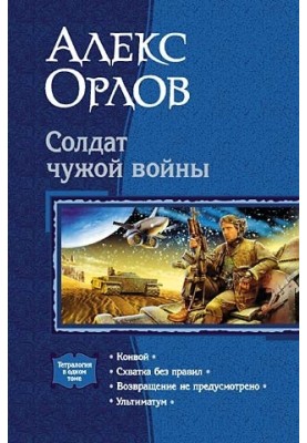 Солдат чужой войны