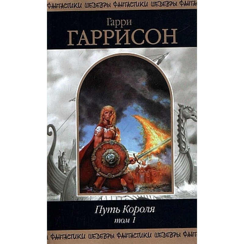 Шлях короля. Том 1