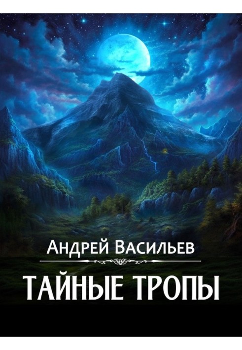 Тайные тропы