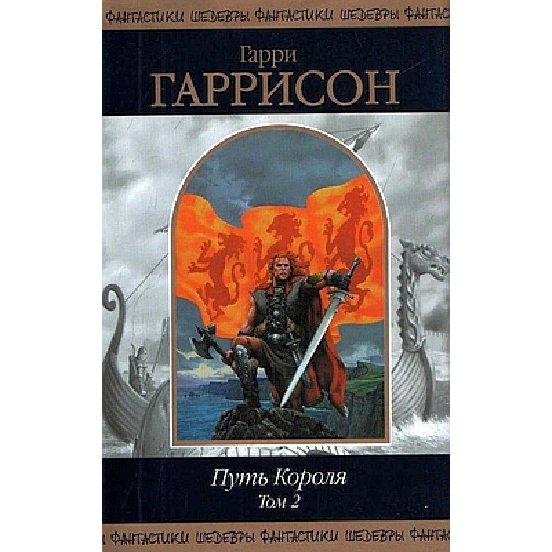 Путь Короля. Том 2