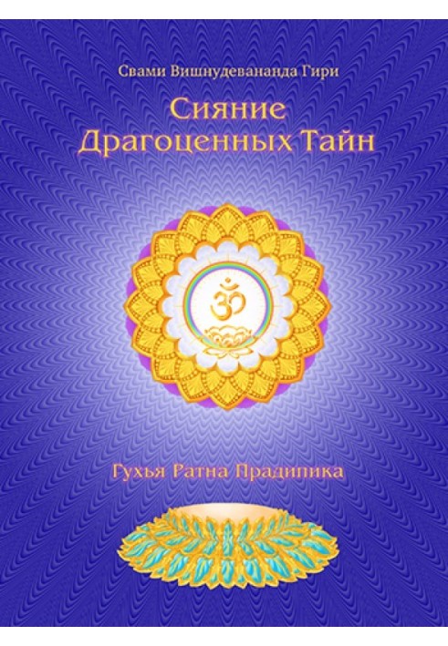 Radiance of the precious secrets of Laya Yoga. Volume 1