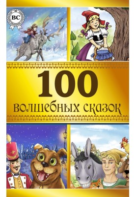 100 fairy tales