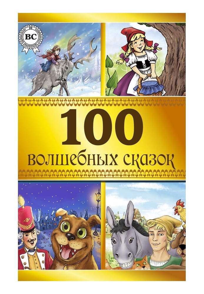 100 чарівних казок