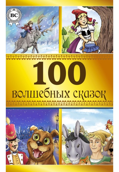 100 чарівних казок