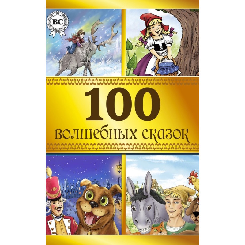 100 fairy tales