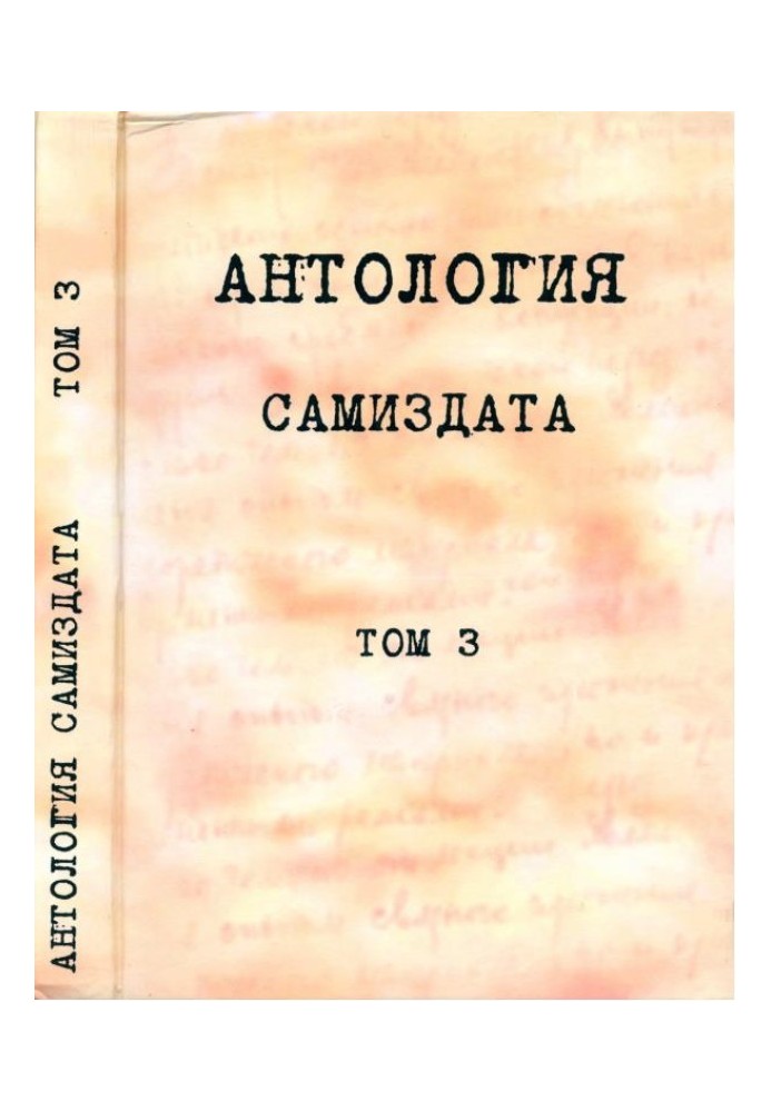 Антология самиздата. Неподцензурная литература в СССР (1950-е - 1980-е). Том 3. После 1973 года