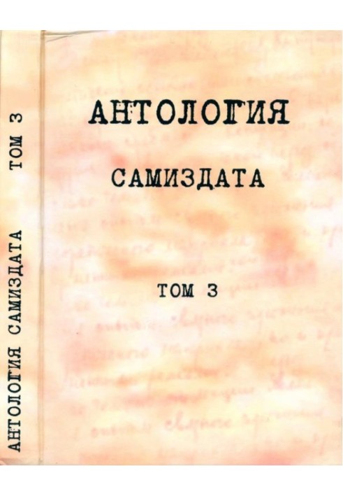 Anthology of samizdat. Uncensored literature in the USSR (1950s - 1980s). Volume 3. After 1973