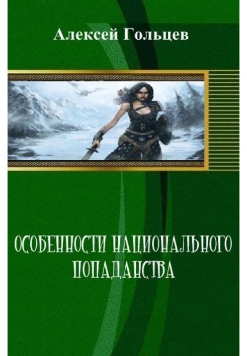 Особенности национального попаданства 