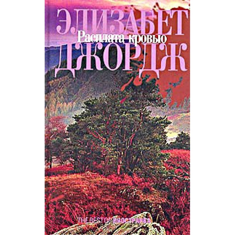 Розплата кров'ю