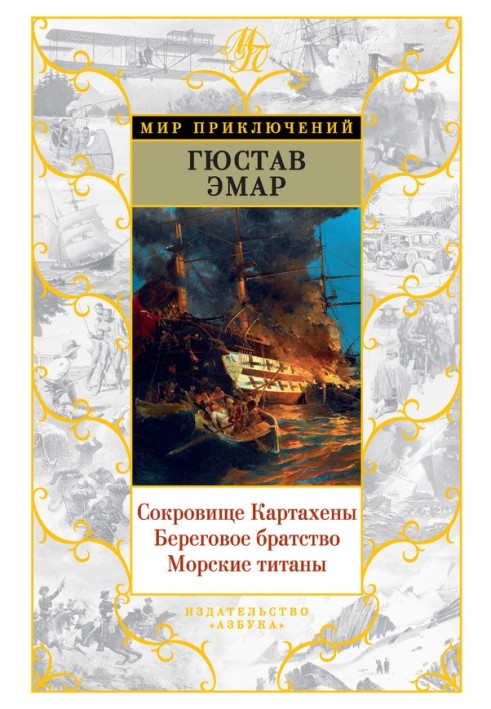 Скарб Картахени. Берегове братство. Морські титани