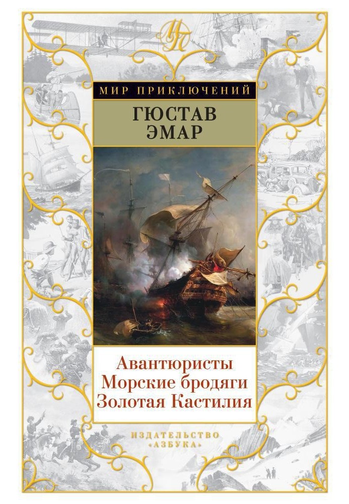 Авантюристы. Морские бродяги. Золотая Кастилия