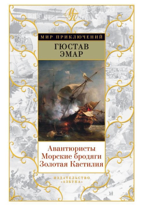 Авантюристы. Морские бродяги. Золотая Кастилия