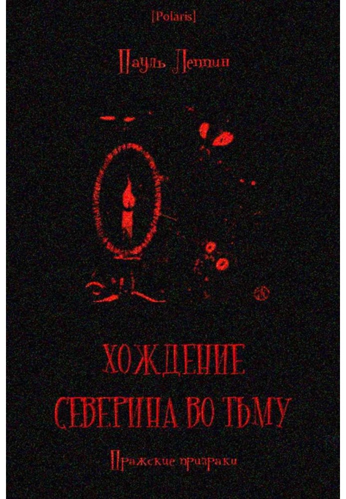 Ходіння Северина у пітьму. Празькі привиди