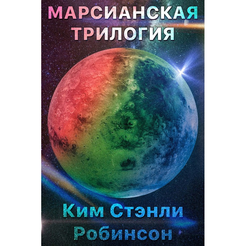 Марсианская Трилогия