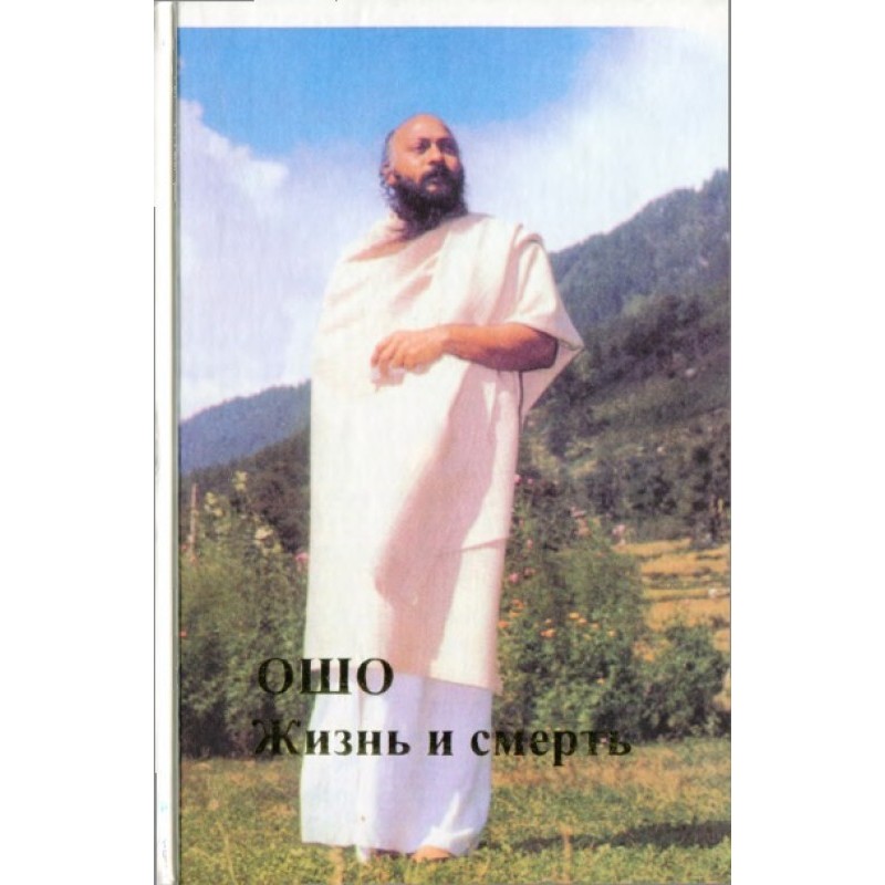 Жизнь и смерть