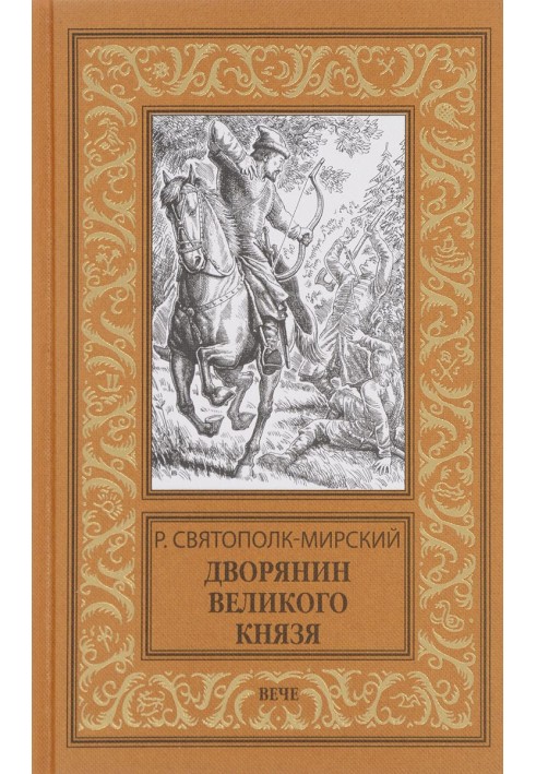 Дворянин Великого князя