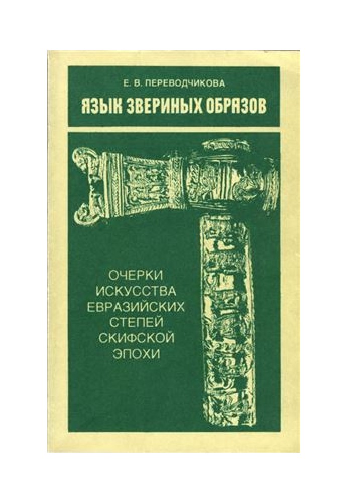 Мова звіриних образів. Нариси мистецтва євразійських степів скіфської доби