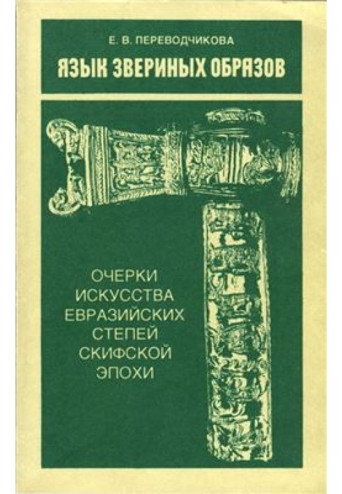 Мова звіриних образів. Нариси мистецтва євразійських степів скіфської доби