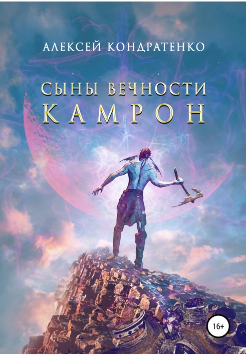 Сыны Вечности. Камрон